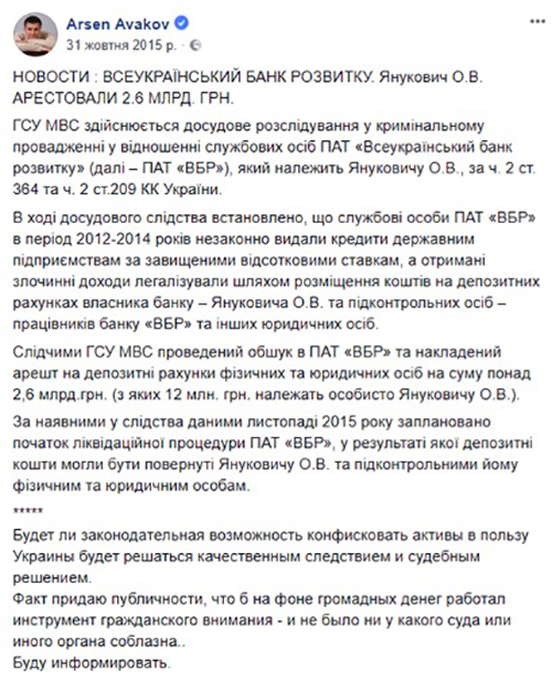 Несколько лет назад Арсен Аваков сообщил о аресте 2600000000 грн на счетах банка Александра Януковича